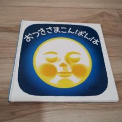 おつきさまこんばんは