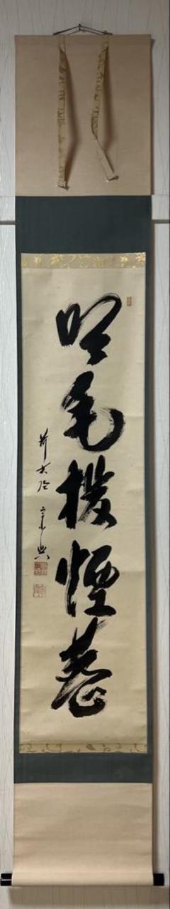 松長剛山 紫野剛山『無事是貴人』茶道具 横物 大阪 大徳寺高桐院 臨済宗 掛軸 松長剛山 紫野剛山『無事是貴人』茶道具 横物 大阪 大徳寺高桐院