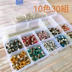 b028・両面カラーハトメ　30組10色　合計300組　レザークラフト