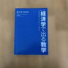 経済学で出る数学
