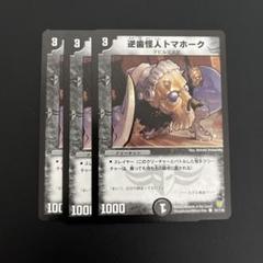 デュエルマスターズ 逆歯怪人トマホークのサムネイル