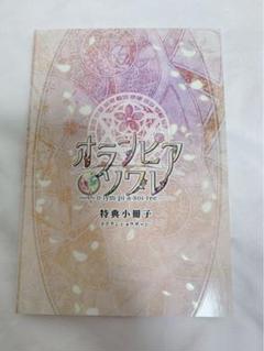オランピアソワレ 限定版 特典 小冊子