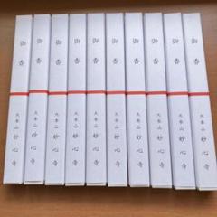 線香 京都の妙心寺本山のお線香 - メルカリ
