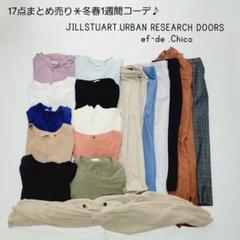 No.332＊17点まとめ売り＊ナノユニバース、チコ、ドアーズ、ジル