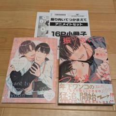 何でも揃う 振り向いてつかまえて BL商業誌 依子 小冊子 アニメイト 女性漫画