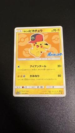 【専用】サトシのピカチュウ3枚set 晴れる屋2ネット買取】サトシのピカチュウ(PROMO){雷}〈074/SM-P