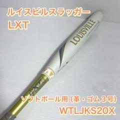 ルイスビルスラッガー LXT ソフトボール用（革・ゴム３号）セミトップバランス