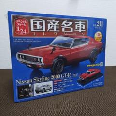 国産名車コレクション 1/24 ニッサン スカイラインHT2000GT 1981 アシェット「国産名車プレミアムコレクション 24 NISSAN SKYLINE
