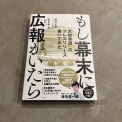 もし幕末に広報がいたら 「大政奉還」のプレスリリース書いてみた