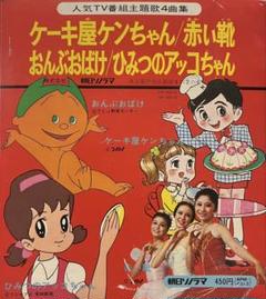 おんぶおばけ　他4曲入りソノシート