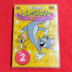 トムとジェリー どどーんと32話 てんこもりパック Vol.2〈2枚組〉
