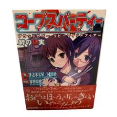 希少! コープスパーティー 複製サイン とらのあな イラスト