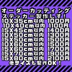 オーダーカッティングステッカー製作します チーム バナー コールサイン 営業車のサムネイル