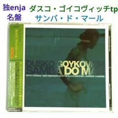 【独名盤】ダスコ・ゴイコヴィッチ／サンバ・ド・マール　サンバジャズ・TP・CD