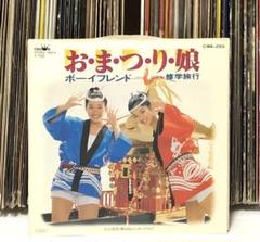 ボーイフレンド(オレンジ・ギャルズ) - お・ま・つ・り・娘 / 見本盤 プロモ