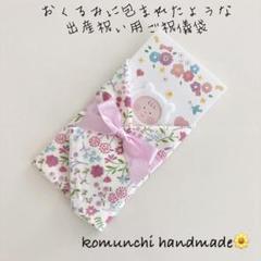 ◆ おくるみに包まれたような出産祝い用ご祝儀袋　ガーゼハンカチ　小花柄　ピンク