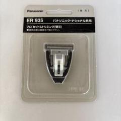 パナソニック ER 935 替刃 Panasonic 10点セット パナソニック プロ バリカン 専用 替刃