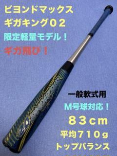 ギガキング０２　軽量限定モデル