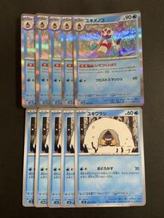 ポケモンカード　ユキメノコ　いてつくとばり　ユキワラシ　進化ライン　各5枚