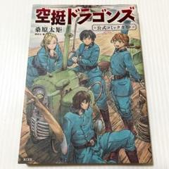 空挺ドラゴンズ 公式コミックガイド