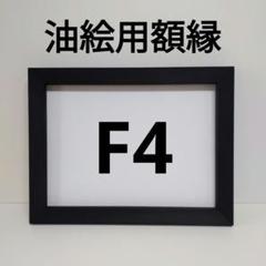 中古　仮縁　F50ブラックウッド 仮縁 額 f50」の人気商品一覧 | 安い商品を通販サイトから探す