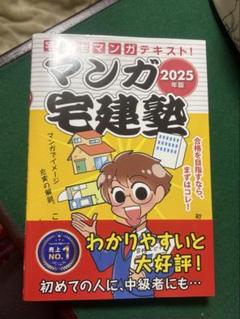 マンガ 宅建塾 2025年 宅建士