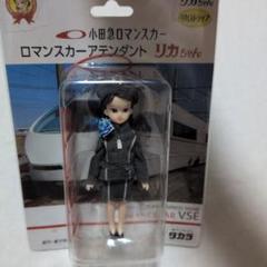 今週のみ価格端数カット！ 超レア！絶版2箱売り　ロマンスカー リカちゃん 2025年最新】小田急 リカちゃんの人気アイテム - メルカリ