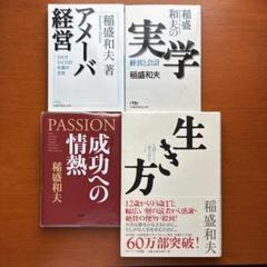 稲盛和夫4冊セット「生き方」「実学」「アメーバ経営」「成功への情熱」