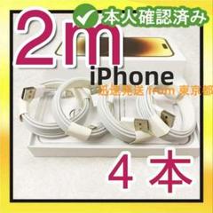 4本2m iPhone 充電器ライトニングケーブル- ライトニングケ Atgm0