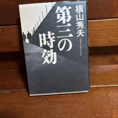横山秀夫 第三の時効のサムネイル