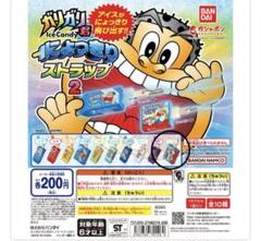激レア！ガリガリくん ガチャ ストラップ 初代！コンプセット