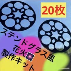 ステンドグラス風 花火 【星柄10枚・ハート柄10枚】 合計20枚　製作キット
