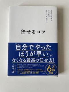 任せるコツ 山本渉著