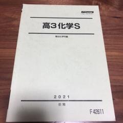 【大幅最終値下げ】 駿台　化学S 駿台テキスト 化学Sセット 2023年 板書付き - メルカリ