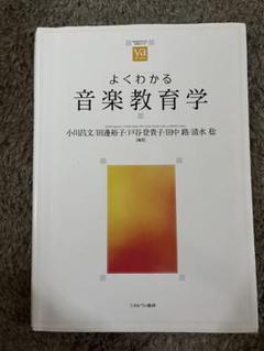 よくわかる音楽教育学