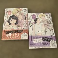 恋をする日のランジェリー1〜2
