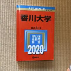 2025年最新】赤本 香川大学の人気アイテム - メルカリ