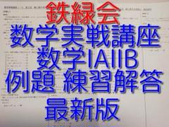 鉄緑会の最新版数学実戦講座Ⅰ/Ⅱ例題練習問題解答フルセット　駿台　河合塾 数学実戦講座Ⅰ/Ⅱ 講義プリント 柳沼 テキスト 問題集 鉄緑会