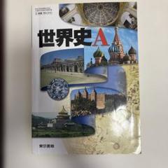 一点限り❣️世界史 A 東京書籍 高校 教科書