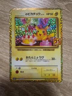 _のピカチュウ 25th プロモカード お誕生日ピカチュウ - メルカリ