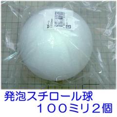 発泡スチロール球１００ｍｍ　素ボール１００ｍｍ　２個