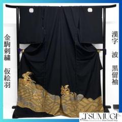 仮絵羽黒留袖金駒刺繍銀駒刺繍五つ紋舟波着物024a d