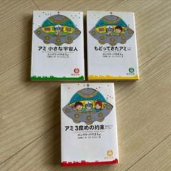 アミ 小さな宇宙人 3部作セット エンリケ・バリオス - メルカリ