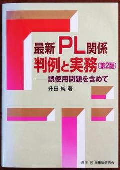 最新PL関係判例と実務 誤使用問題を含めて