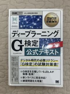 ディープラーニングG(ジェネラリスト)検定公式テキスト 深層学習教科書