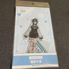 輪堂千速　Regular Outfit アクリルスタンド