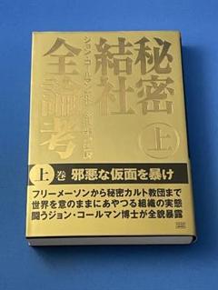 2025年最新】秘密結社全論考の人気アイテム - メルカリ