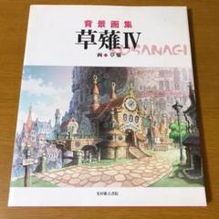 背景画集 草薙4の中古 未使用品を探そう メルカリ