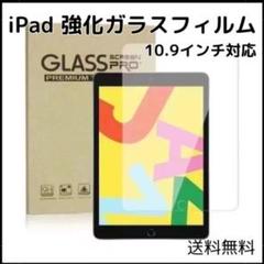 ◇iPad 強化ガラス フィルム 10.9インチ 第10世代