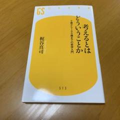 考えるとはどういうことか 0歳から100歳までの哲学入門　　g22